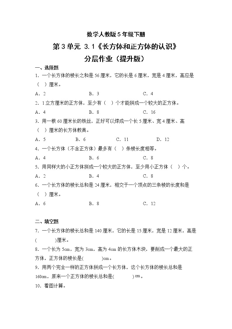 数学人教版5年级下册第3单元3.1长方体和正方体的认识分层作业（提升版）(含答案)01