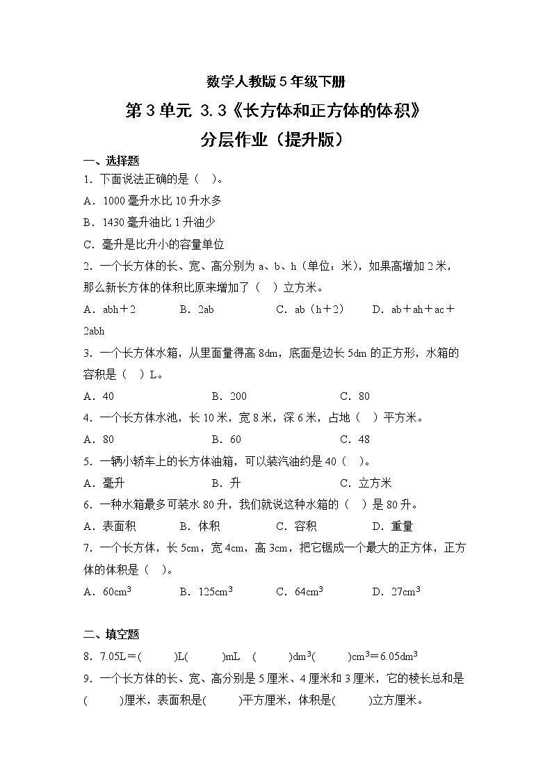 数学人教版5年级下册第3单元3.3长方体和正方体的体积分层作业(提升版)第1页