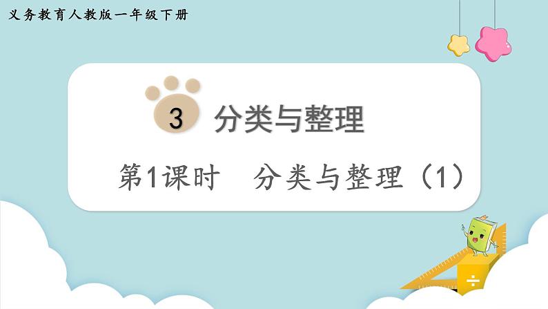 第3单元分类与整理第1课时分类与整理(1)课件第1页
