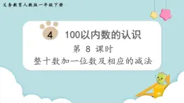 第4单元100以内数的认识第8课时 整十数加一位数及相应的减法课件