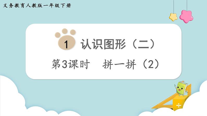 人教一下数学第1单元第3课时拼一拼(2)课件01