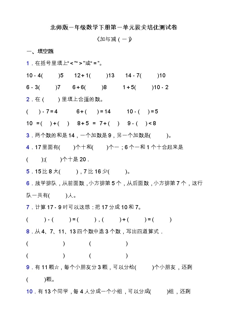 北师大版一年级数学下册第一单元拔尖培优测试卷（含答案）01