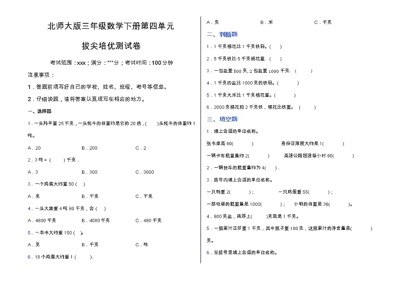 北师大版三年级数学下册第四单元拔尖培优测试卷(含答案)第1页
