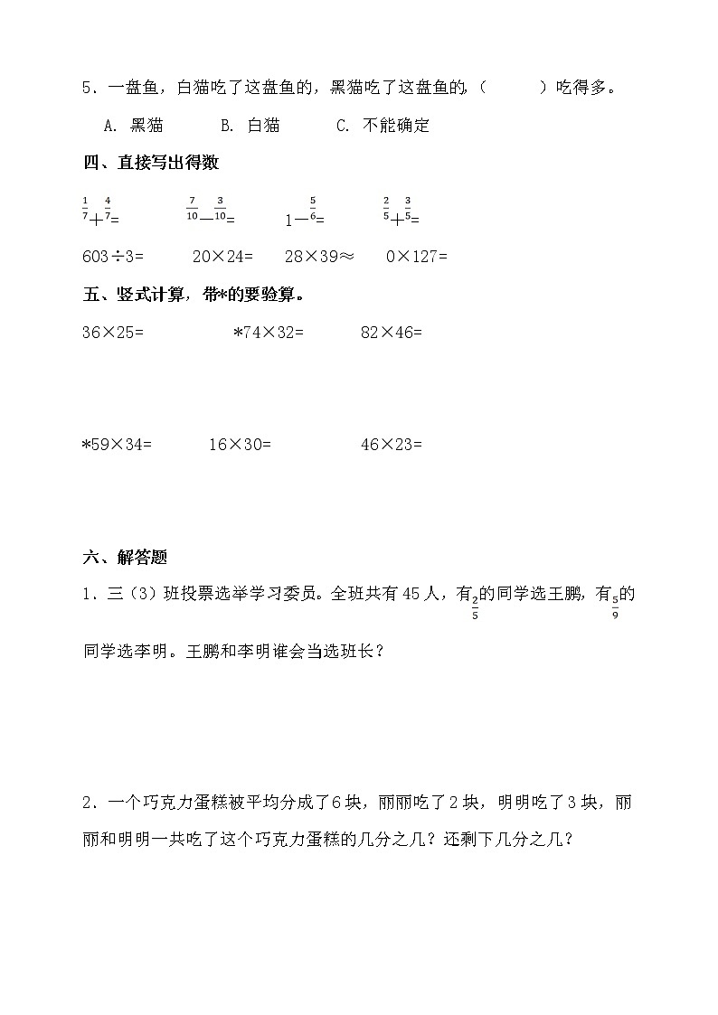 北师大版三年级数学下册第六单元易错题型专练卷(含答案)03