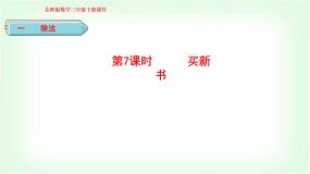 小学数学北师大版三年级下册买新书教学ppt课件