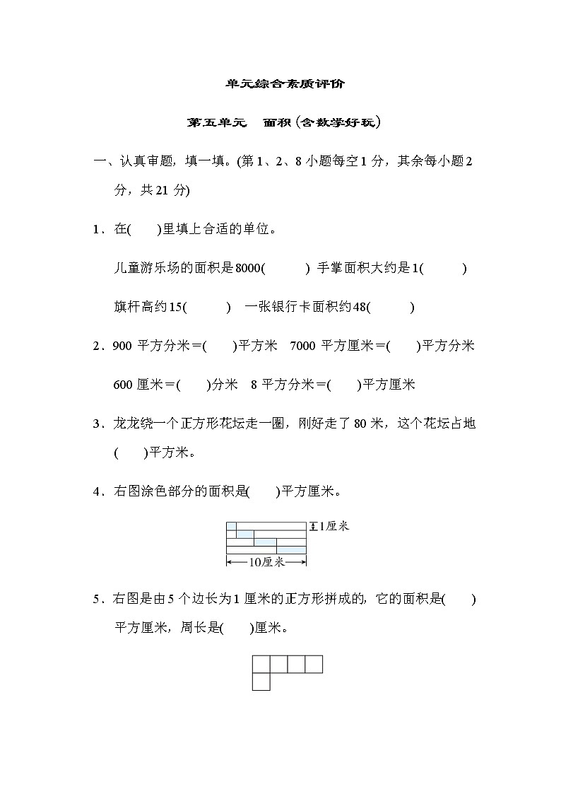 北师大版三年级数学下册单元综合素质评价第五单元面积(含数学好玩)含答案第1页