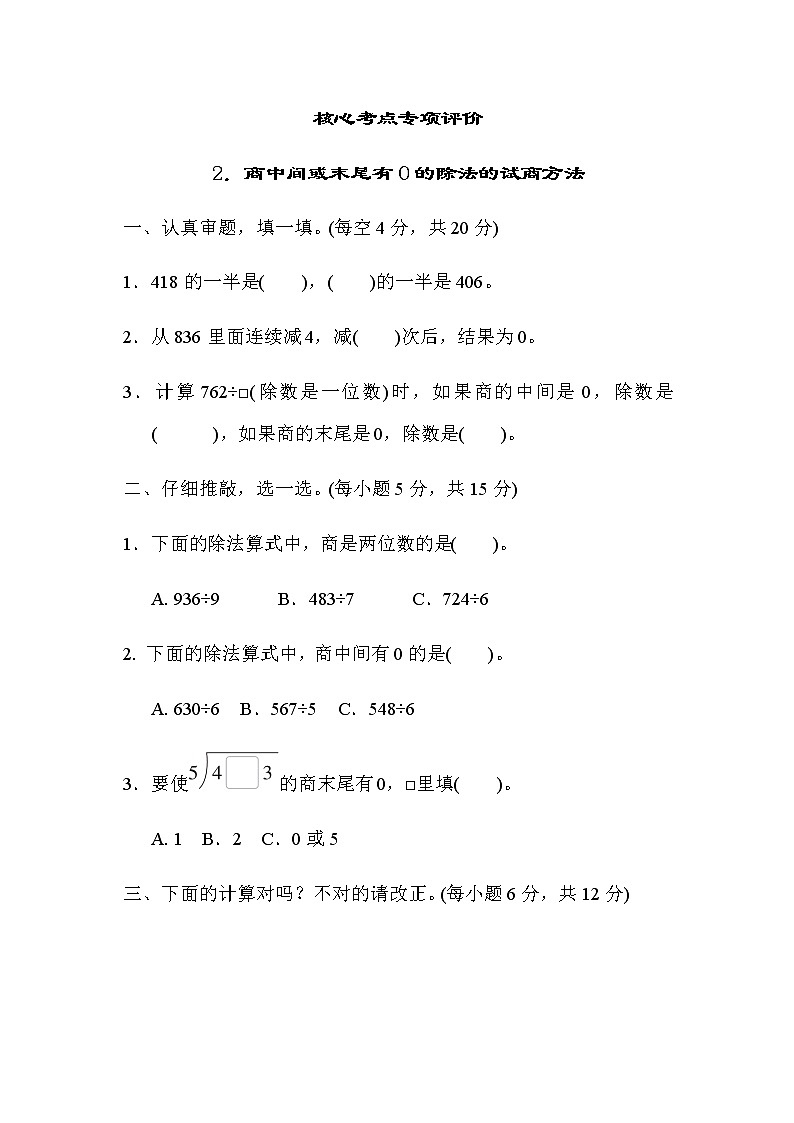 北师大版三年级数学下册核心考点专项评价2商中间或末尾有0的除法的试商方法含答案 练习01