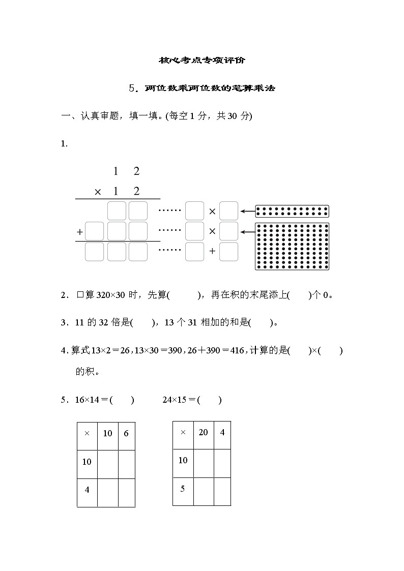 北師大版三年級數(shù)學(xué)下冊核心考點(diǎn)專項評價5兩位數(shù)乘兩位數(shù)的筆算乘法含答案第1頁