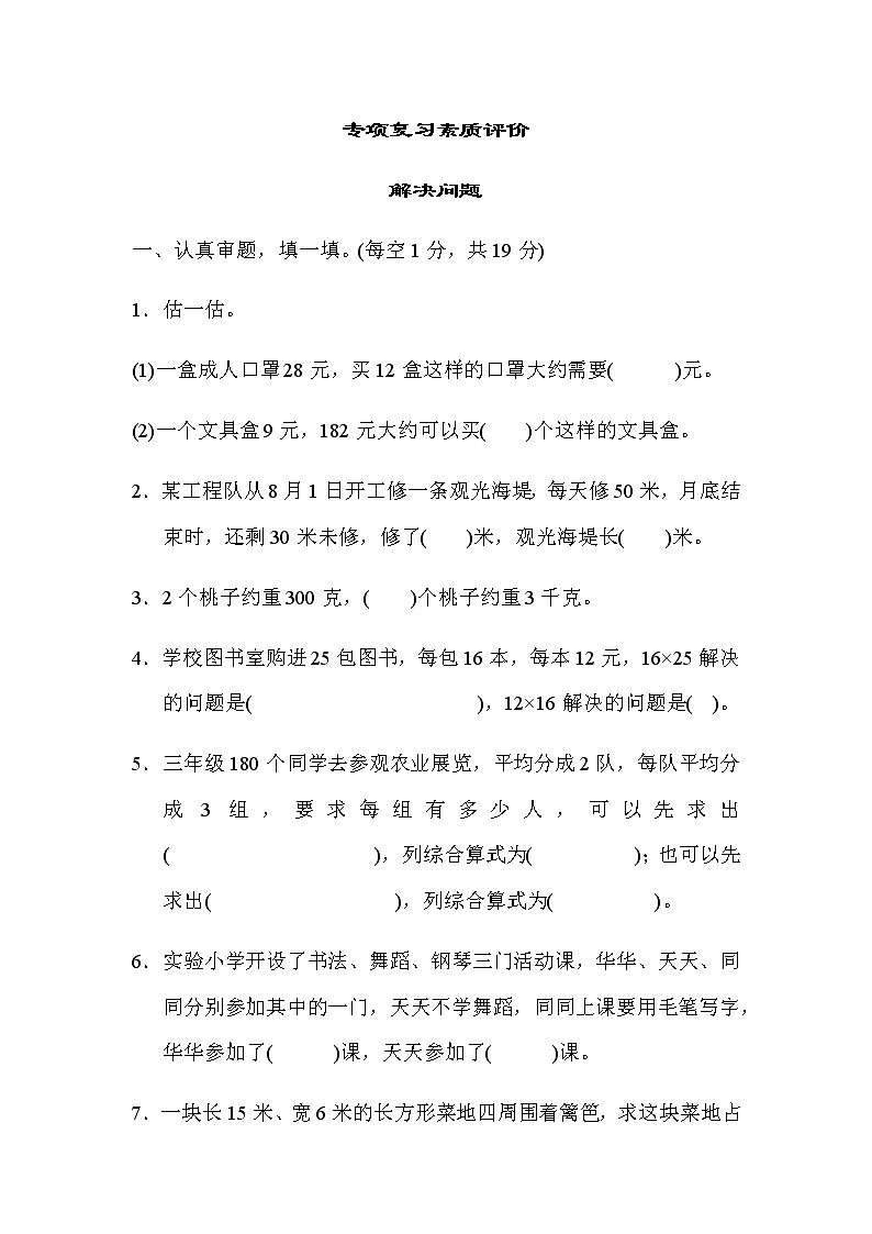 北师大版三年级数学下册专项复习素质评价解决问题含答案01