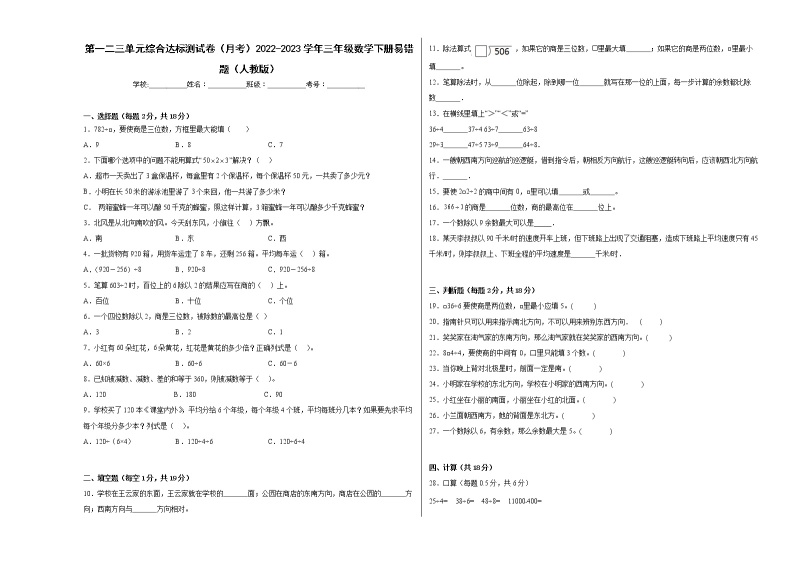 第一二三单元综合达标测试卷（月考）2022-2023学年三年级数学下册易错题（人教版）01