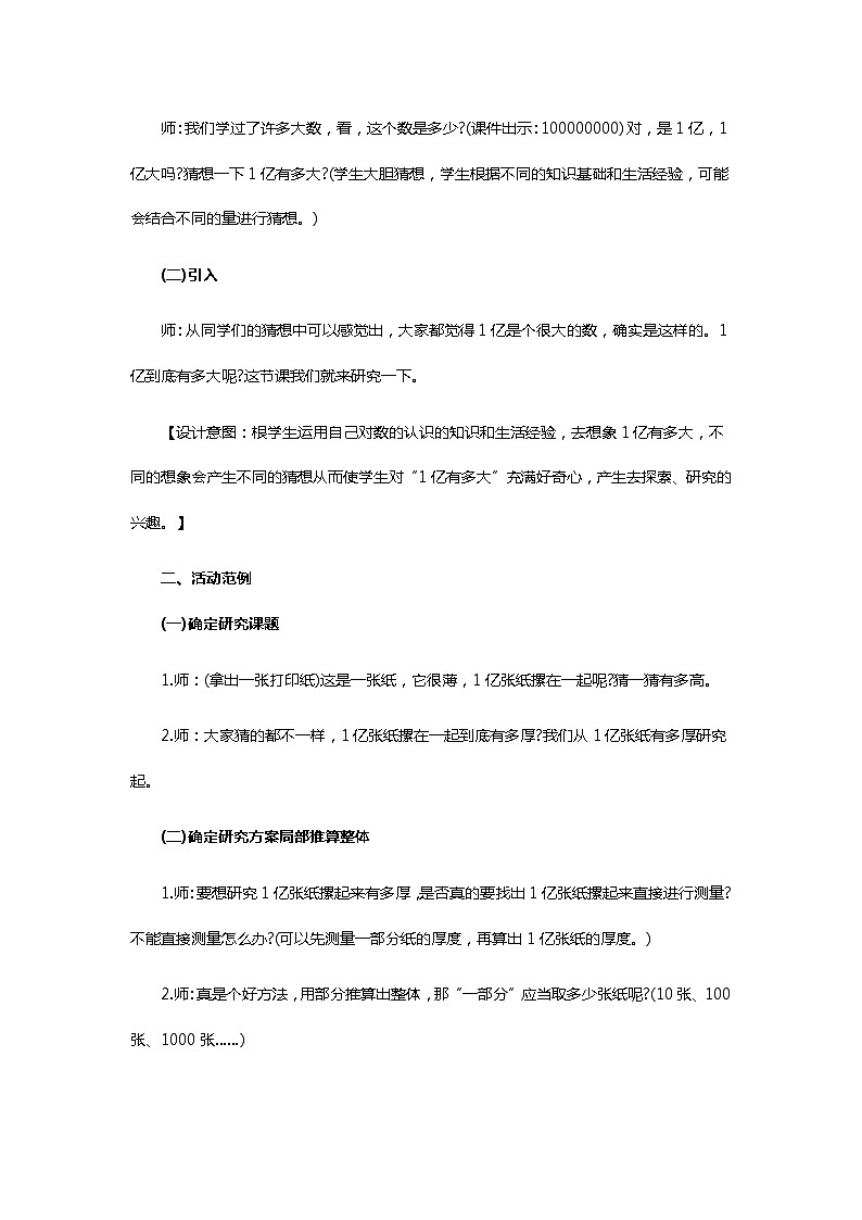 人教版四年级数学上册《一亿有多大》教学设计(同课异构3篇)02