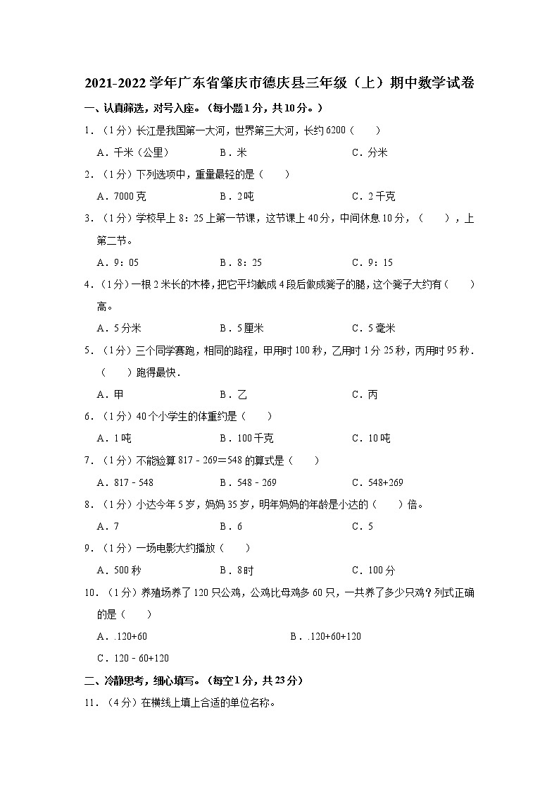 2021-2022学年广东省肇庆市德庆县三年级(上)期中数学试卷第1页