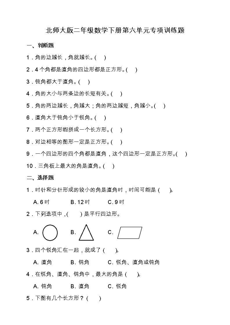 北师大版二年级数学下册第六单元专项训练题-选择题（含答案）01