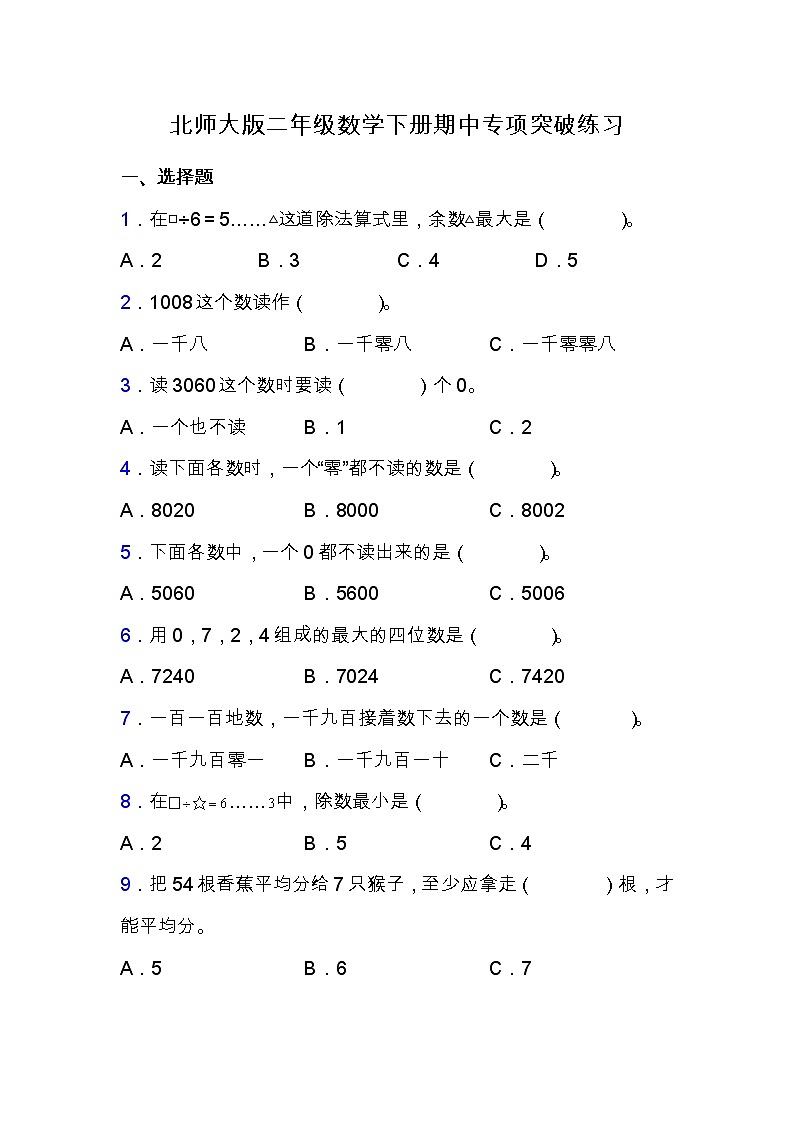 北師大版二年級數(shù)學(xué)下冊期中專項(xiàng)練習(xí)題-選擇與判斷（含答案）第1頁