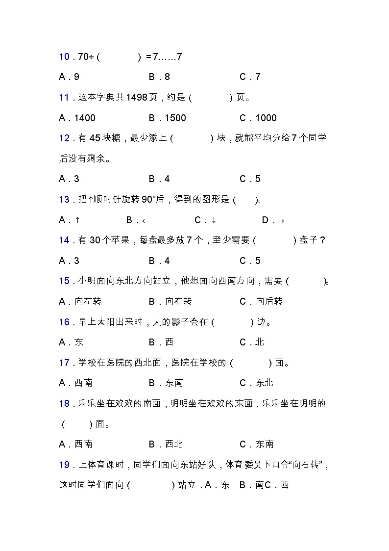北師大版二年級數(shù)學(xué)下冊期中專項(xiàng)練習(xí)題-選擇與判斷（含答案）第2頁