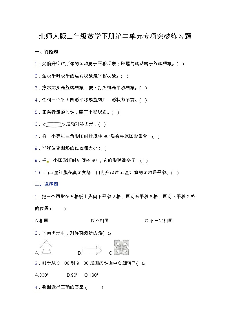 北师大版三年级数学下册第二单元专项突破练习题-选择(含答案)第1页
