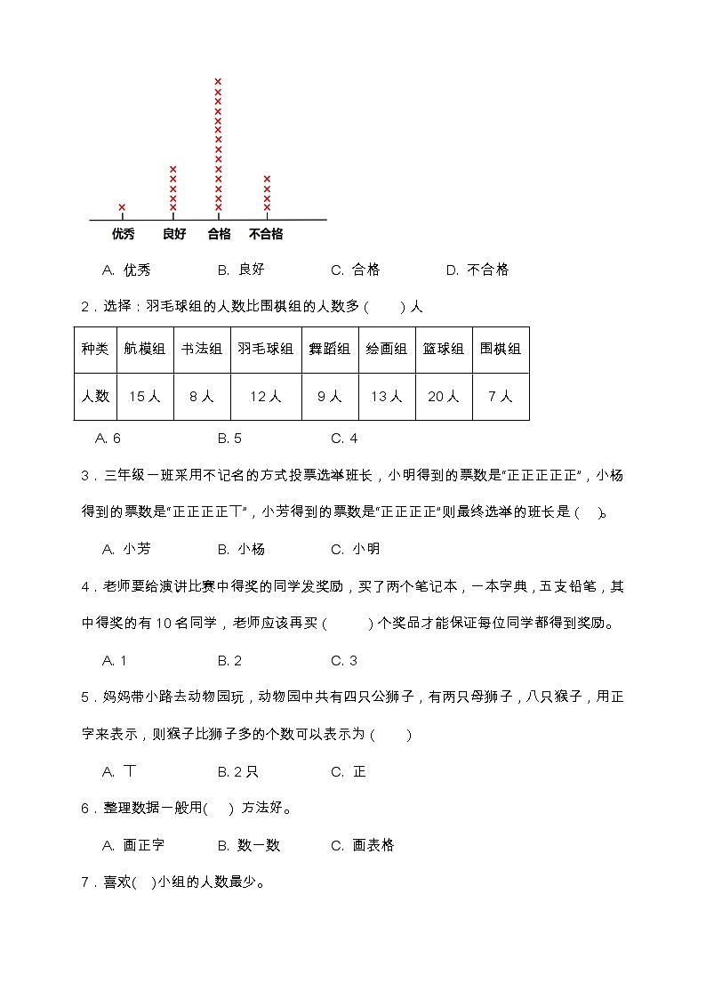 北师大版三年级数学下册第七单元专项训练题-选择题(含答案)02