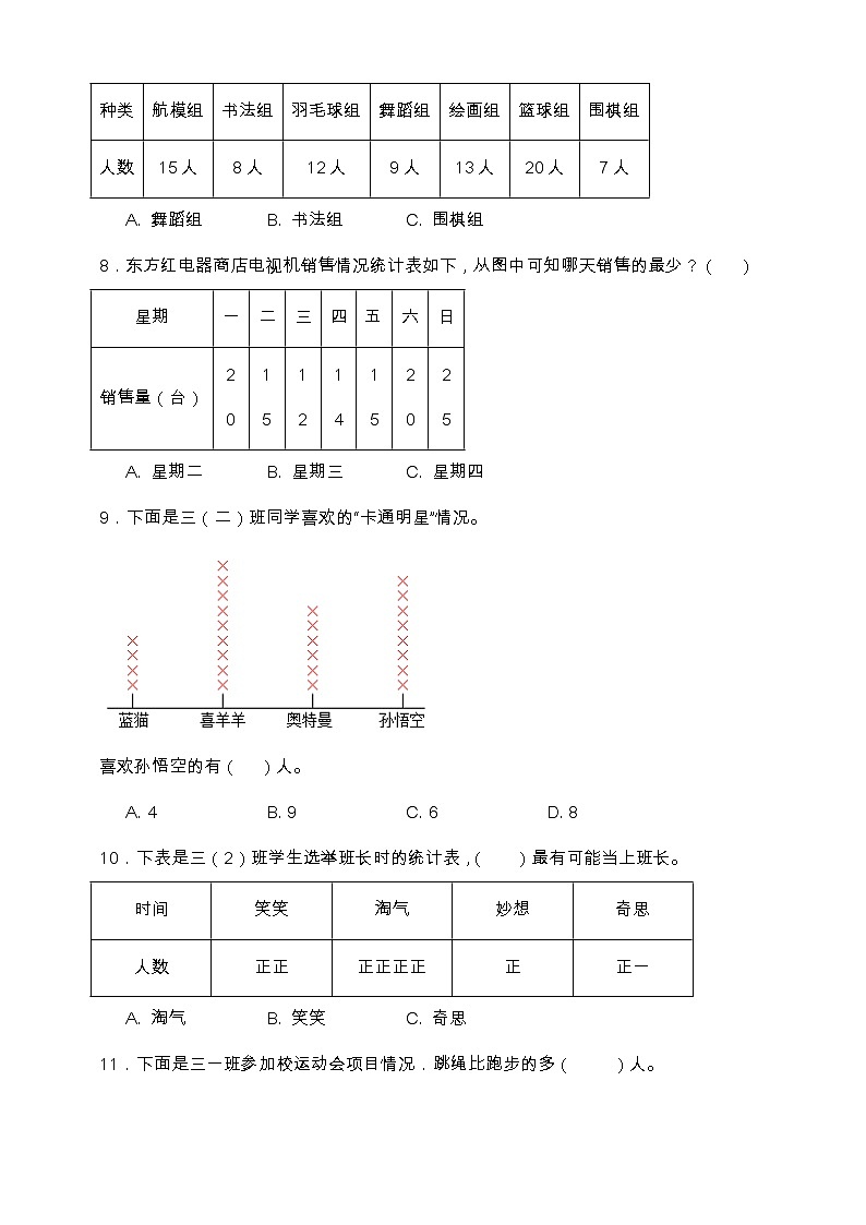 北师大版三年级数学下册第七单元专项训练题-选择题(含答案)03