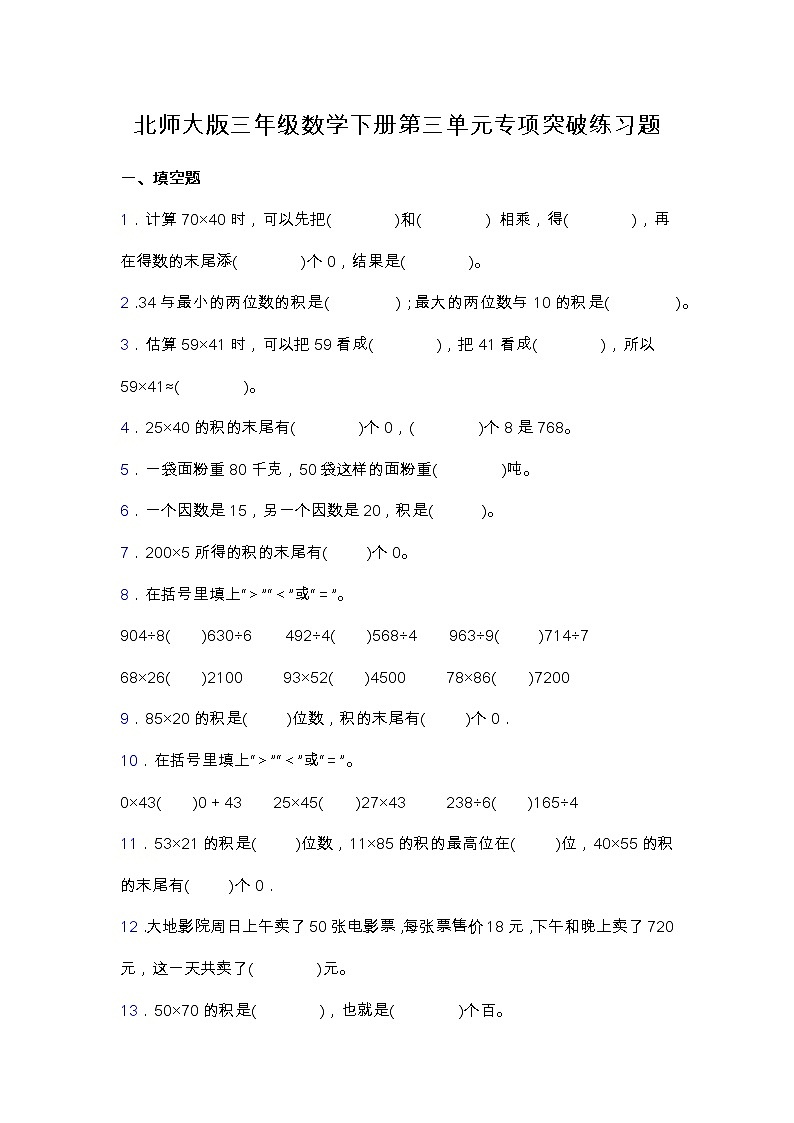 北師大版三年級(jí)數(shù)學(xué)下冊(cè)第三單元專(zhuān)項(xiàng)突破練習(xí)題-填空題（含答案）第1頁(yè)