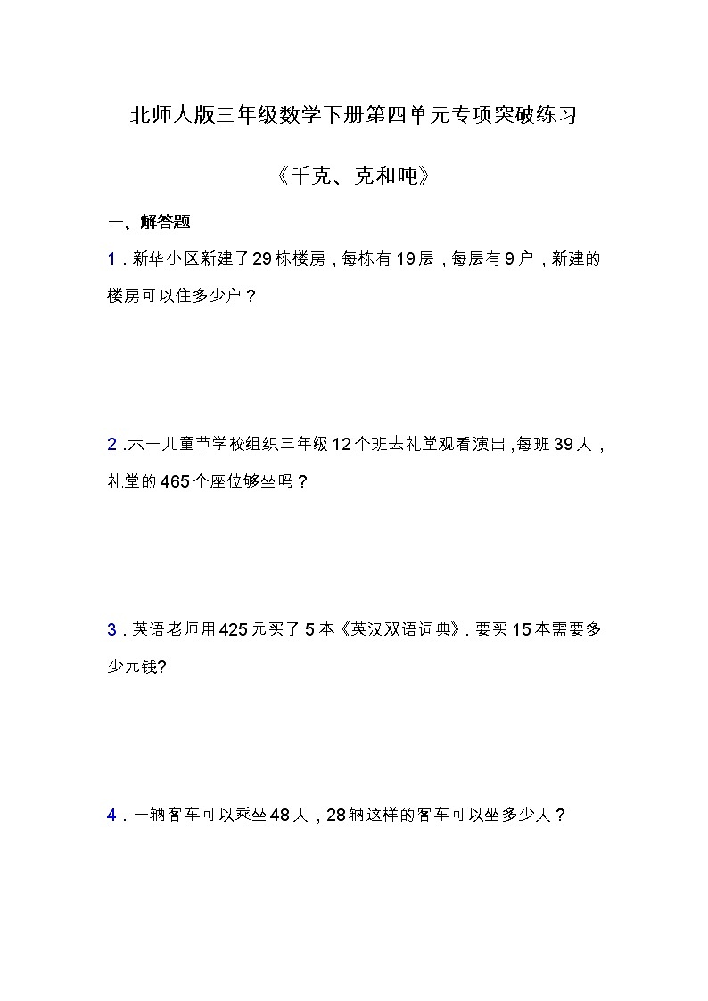 北师大版三年级数学下册第四单元专项练习题-解决问题(含答案)第1页