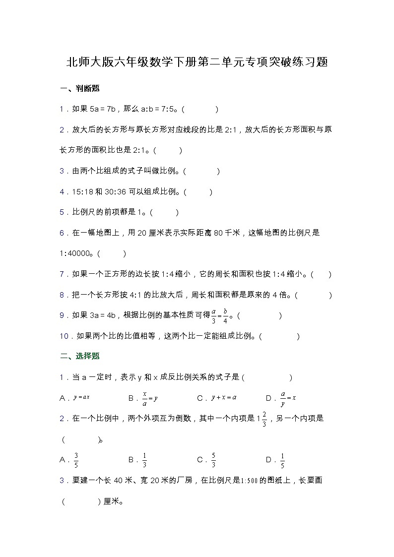 北師大版六年級(jí)數(shù)學(xué)下冊(cè)第二單元專項(xiàng)突破練習(xí)題-選擇(含答案)第1頁(yè)