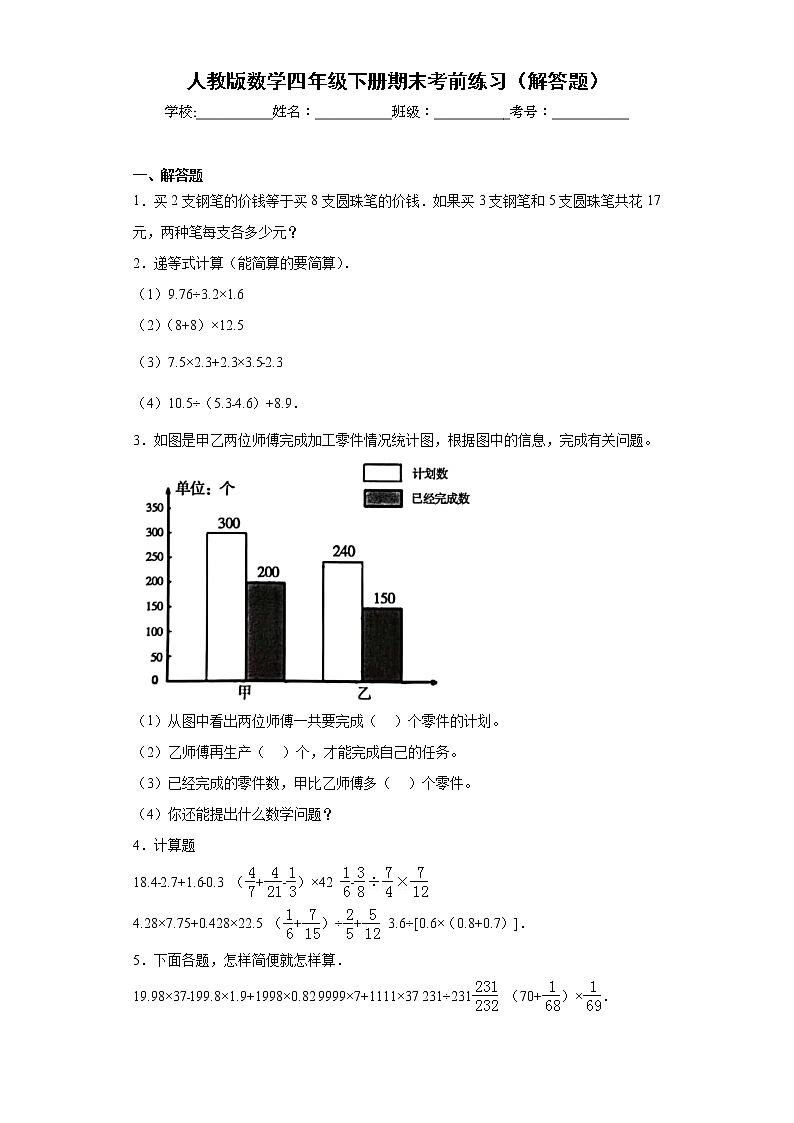 人教版数学四年级下册期末考前练习(解答题)第1页
