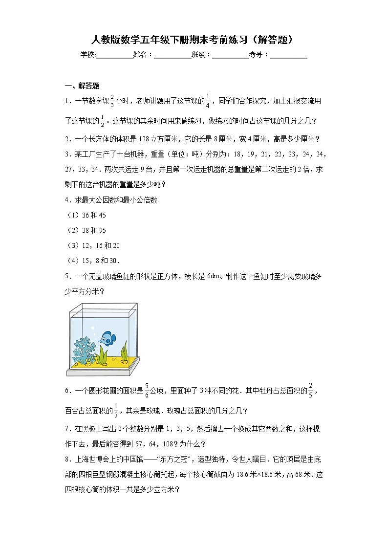 人教版数学五年级下册期末考前练习(解答题)第1页