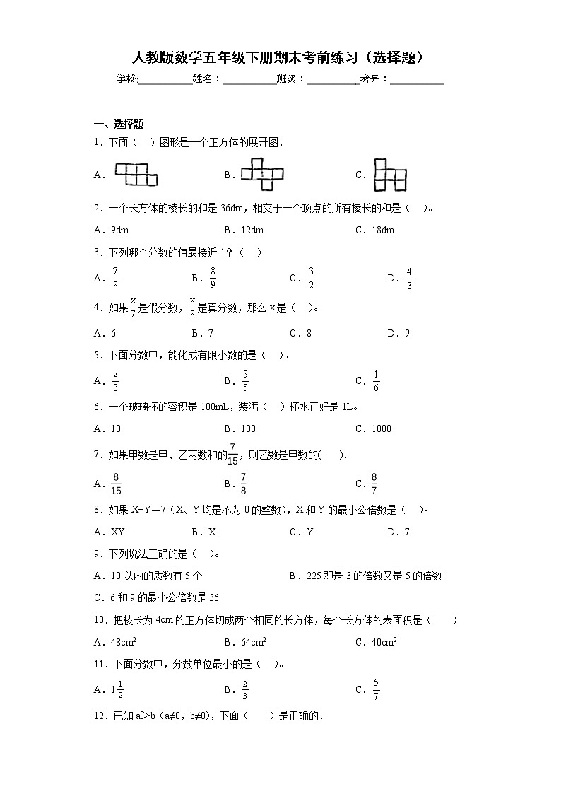 人教版数学五年级下册期末考前练习(选择题)第1页
