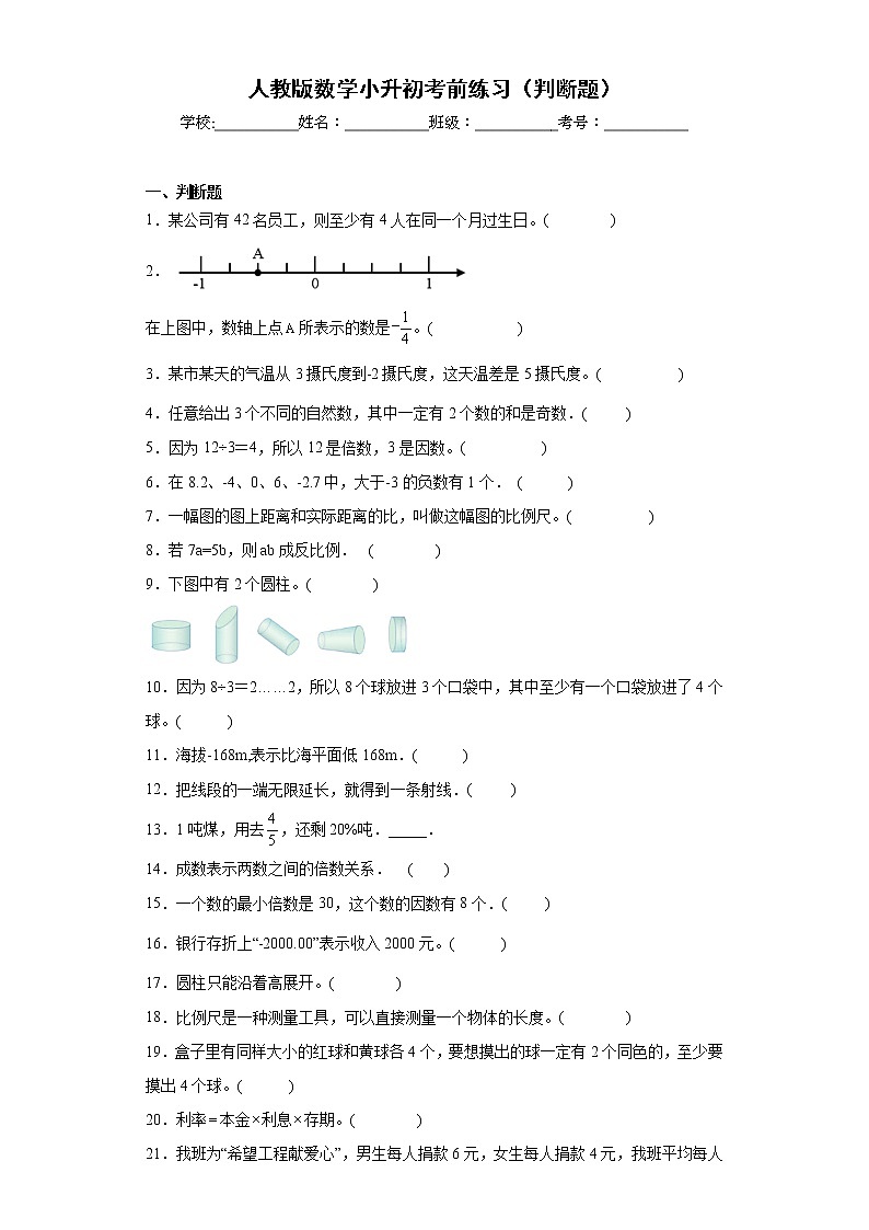 人教版数学小升初考前练习(判断题)第1页