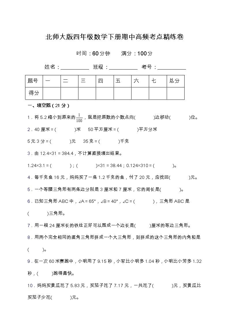 北师大版四年级数学下册期中高频考点精练卷(含答案)01