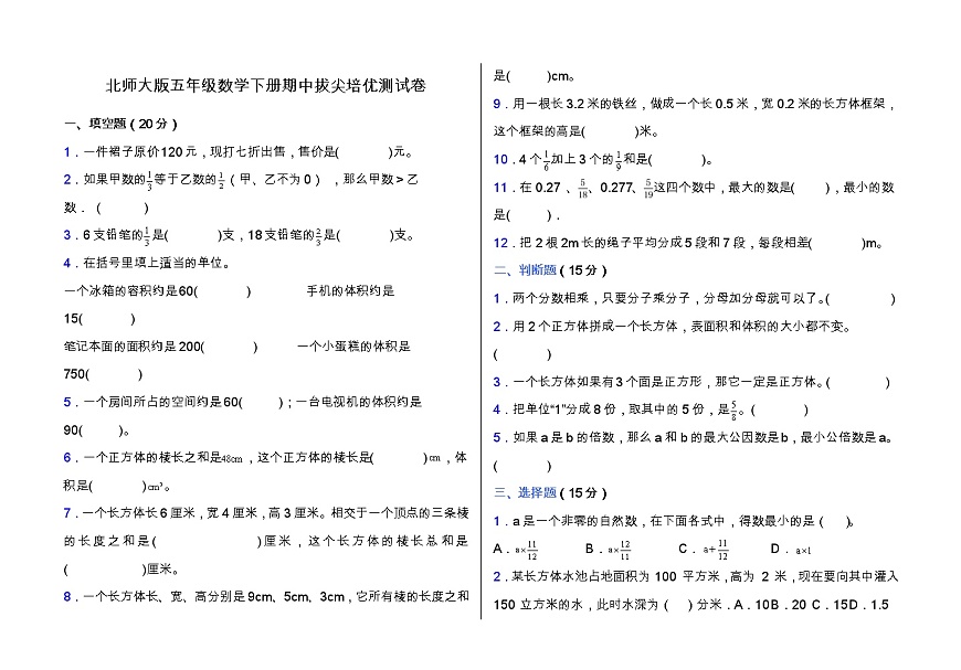 北師大版五年級(jí)數(shù)學(xué)下冊(cè)期中拔尖培優(yōu)測(cè)試卷（含答案）第1頁(yè)