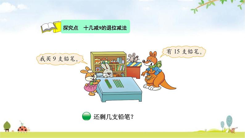 北师大版一年级数学下册第1单元第1课时买铅笔教学课件04