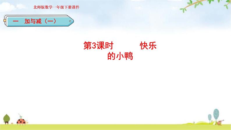 北师大版一年级数学下册第1单元第3课时快乐的小鸭教学课件01