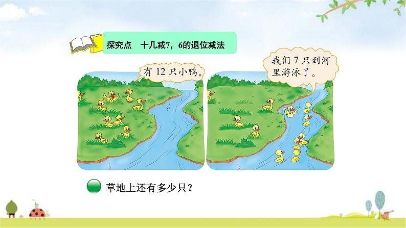 北师大版一年级数学下册第1单元第3课时快乐的小鸭教学课件04