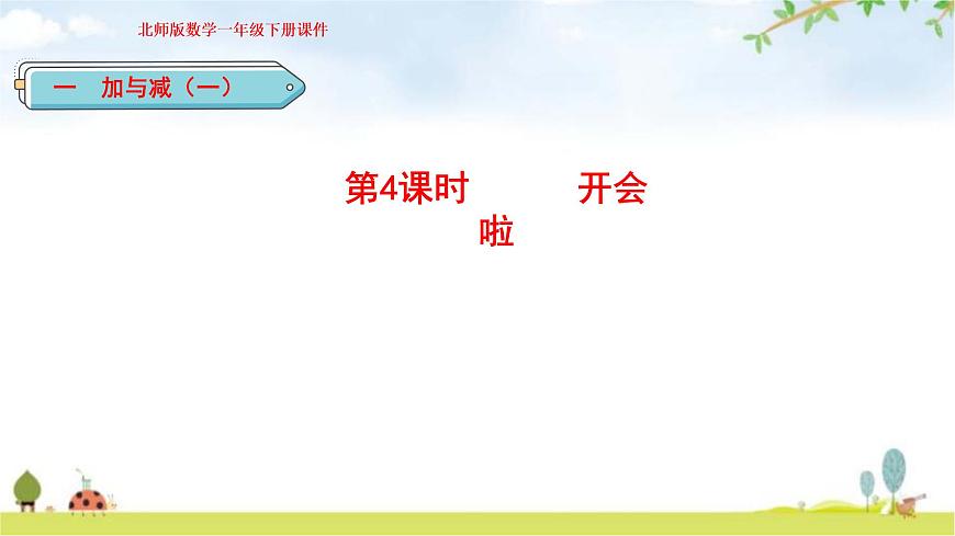 北師大版一年級數學下冊第1單元第4課時開會啦教學課件第1頁
