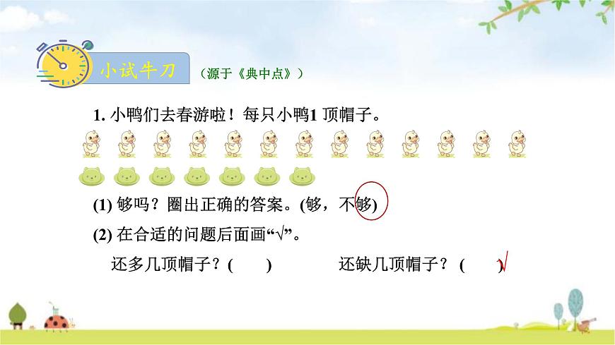 北師大版一年級數學下冊第1單元第4課時開會啦教學課件第7頁