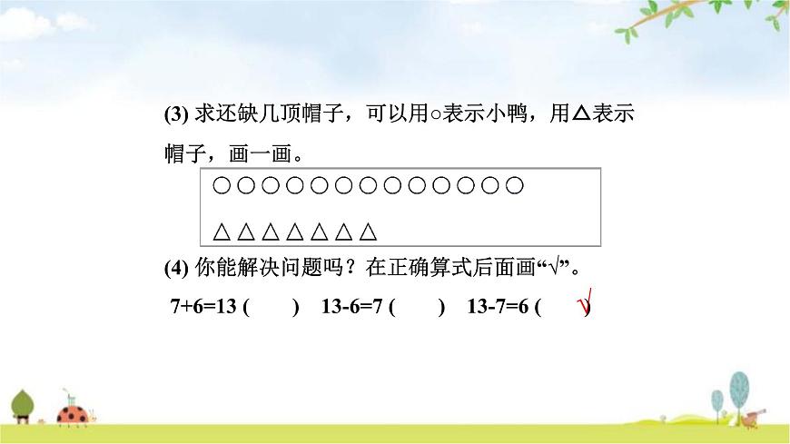 北師大版一年級數學下冊第1單元第4課時開會啦教學課件第8頁