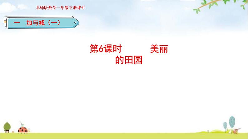 北师大版一年级数学下册第1单元第6课时美丽的田园教学课件第1页