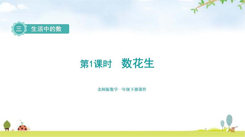 北师大版一年级数学下册第3单元第1课时数花生教学课件第1页