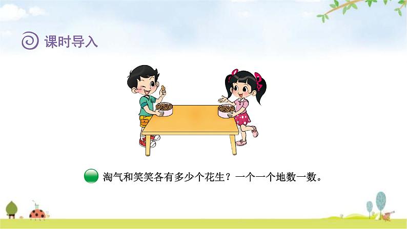 北师大版一年级数学下册第3单元第1课时数花生教学课件第3页