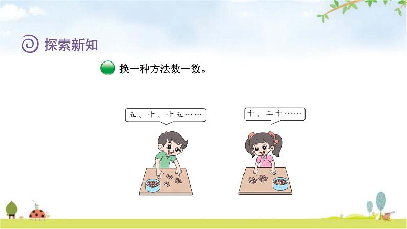 北师大版一年级数学下册第3单元第1课时数花生教学课件第6页