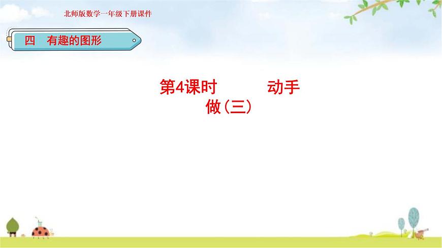 北師大版一年級(jí)數(shù)學(xué)下冊(cè)第4單元第4課時(shí) 動(dòng)手做（三）教學(xué)課件第1頁(yè)