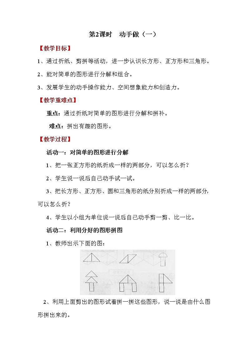 北师大版一年级数学下册第4单元第2课时动手做(一)教案第1页