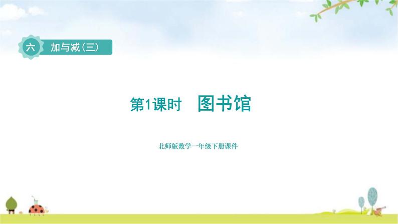 北师大版一年级数学下册第6单元第1课时图书馆教学课件01