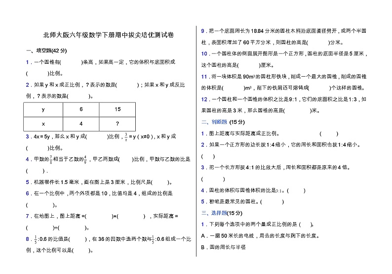 北师大版六年级数学下册期中拔尖培优测试卷(含答案)第1页