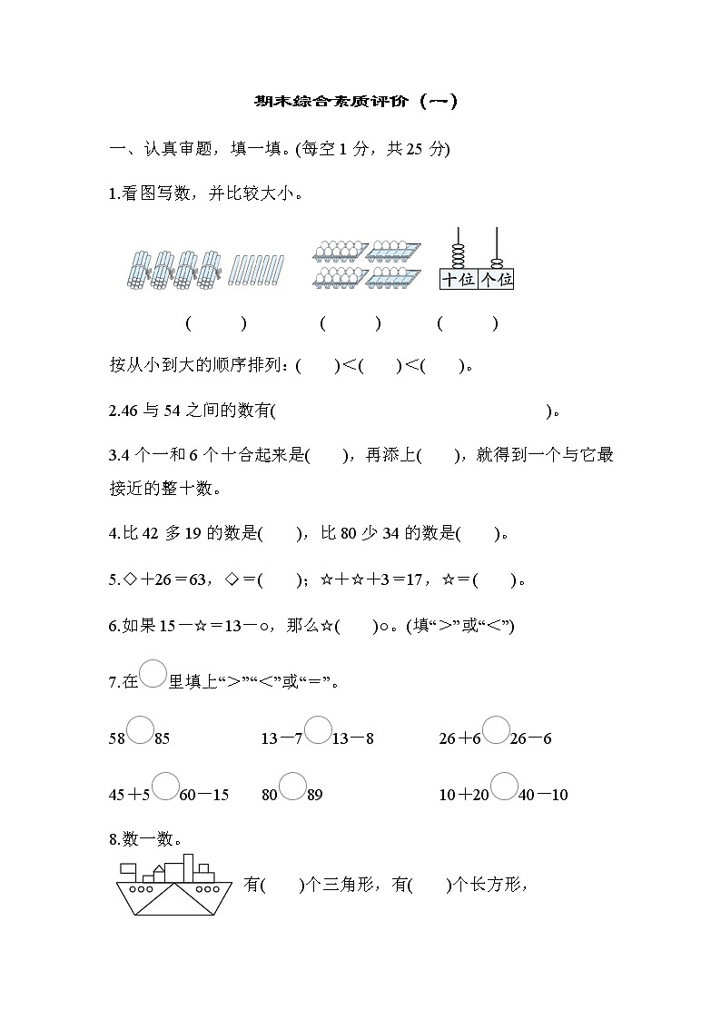 北师大版一年级数学下册期末综合素质评价(一)含答案第1页