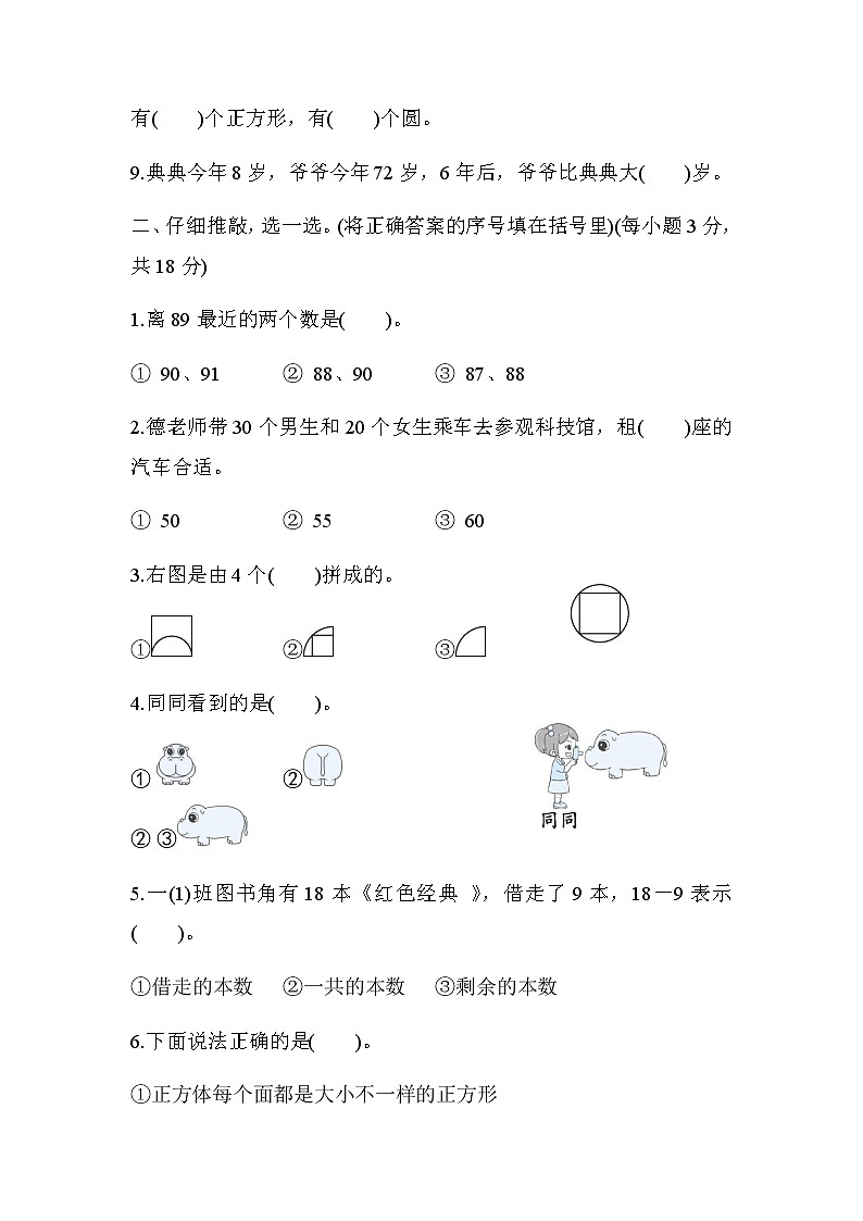 北师大版一年级数学下册期末综合素质评价(一)含答案第2页