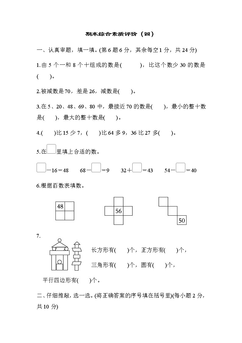 北师大版一年级数学下册期末综合素质评价(四)含答案第1页