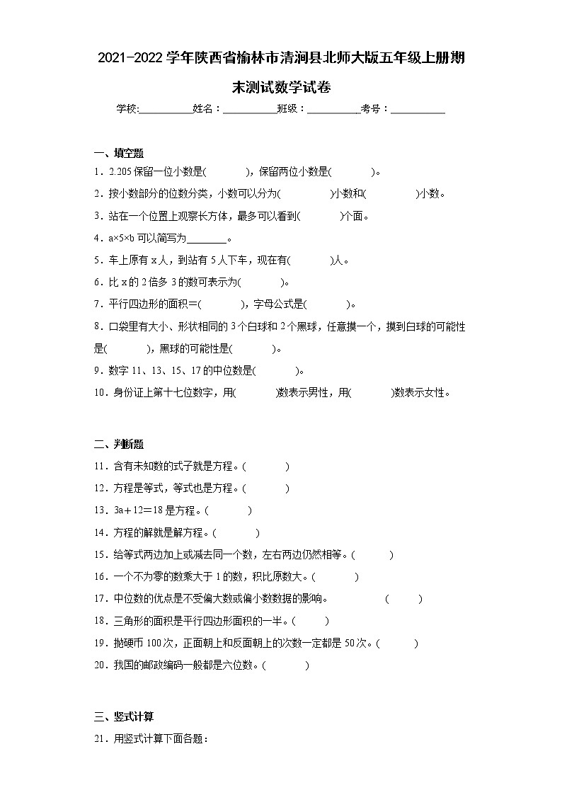 2021-2022学年陕西省榆林市清涧县北师大版五年级上册期末测试数学试卷(含答案)01
