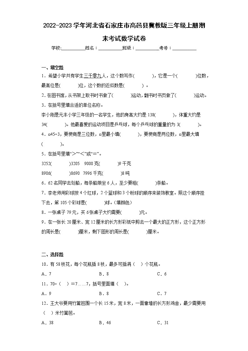2022-2023学年河北省石家庄市高邑县冀教版三年级上册期末考试数学试卷(含答案)01